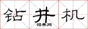 范連陞鑽井機隸書怎么寫