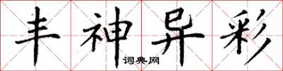 丁謙丰神異彩楷書怎么寫