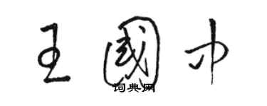 駱恆光王國中草書個性簽名怎么寫