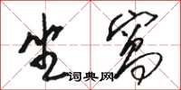 駱恆光坐窩草書怎么寫