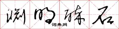 王冬齡淵明醉石草書怎么寫