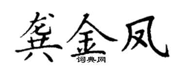 丁謙龔金鳳楷書個性簽名怎么寫