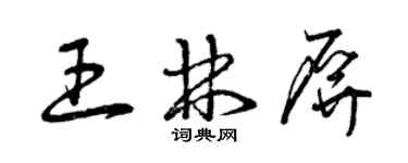 曾慶福王林屏草書個性簽名怎么寫
