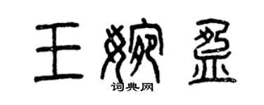 曾慶福王婉盈篆書個性簽名怎么寫