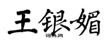 翁闓運王銀媚楷書個性簽名怎么寫