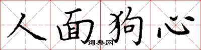 丁謙人面狗心楷書怎么寫