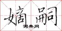 黃華生嫡嗣楷書怎么寫