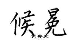 何伯昌候冕楷書個性簽名怎么寫