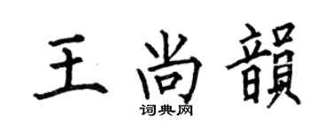 何伯昌王尚韻楷書個性簽名怎么寫