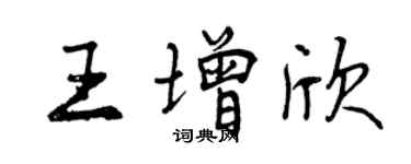 曾慶福王增欣行書個性簽名怎么寫