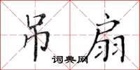 黃華生吊扇楷書怎么寫