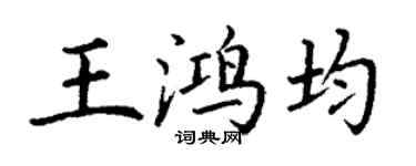 丁謙王鴻均楷書個性簽名怎么寫