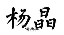 翁闓運楊晶楷書個性簽名怎么寫