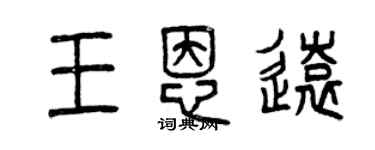 曾慶福王恩遠篆書個性簽名怎么寫