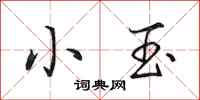 田英章小玉行書怎么寫