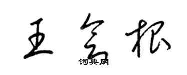 梁錦英王會根草書個性簽名怎么寫