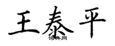 丁謙王泰平楷書個性簽名怎么寫