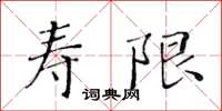 黃華生壽限楷書怎么寫