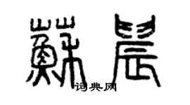 曾慶福蘇晨篆書個性簽名怎么寫