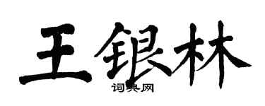 翁闓運王銀林楷書個性簽名怎么寫