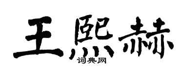 翁闓運王熙赫楷書個性簽名怎么寫