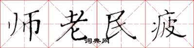 黃華生師老民疲楷書怎么寫