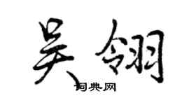 曾慶福吳翎行書個性簽名怎么寫