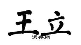 翁闓運王立楷書個性簽名怎么寫