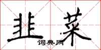 侯登峰韭菜楷書怎么寫