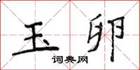 侯登峰玉卵楷書怎么寫