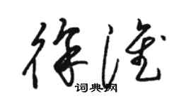 駱恆光徐淮草書個性簽名怎么寫