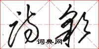 駱恆光詩彩草書怎么寫