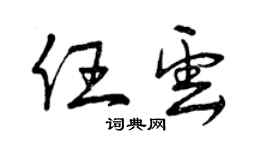 曾慶福任雲草書個性簽名怎么寫