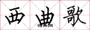 何伯昌西曲歌楷書怎么寫