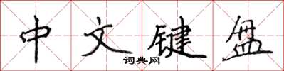 侯登峰中文鍵盤楷書怎么寫