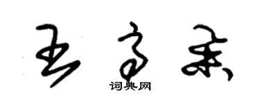 朱錫榮王高舉草書個性簽名怎么寫