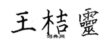 何伯昌王桔靈楷書個性簽名怎么寫