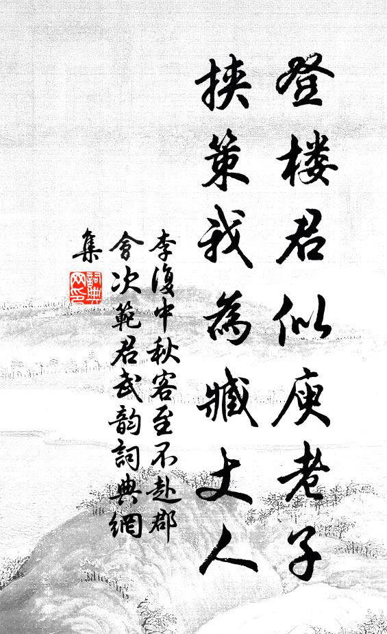 譽襲芝蘭方冉冉，節高松柏獨青青 詩詞名句