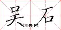 黃華生吳石楷書怎么寫