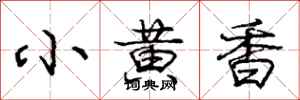 龐中華小黃香行書怎么寫