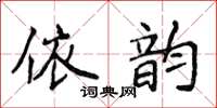 侯登峰依韻楷書怎么寫