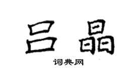 袁強呂晶楷書個性簽名怎么寫