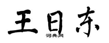 翁闓運王日東楷書個性簽名怎么寫