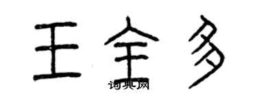 曾慶福王全多篆書個性簽名怎么寫