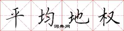 田英章平均地權楷書怎么寫