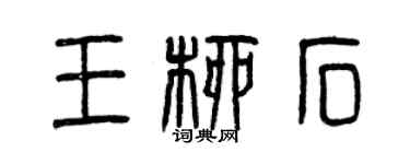 曾慶福王柳石篆書個性簽名怎么寫