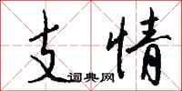 錢沛雲支情行書怎么寫