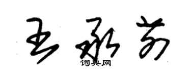 朱錫榮王承前草書個性簽名怎么寫