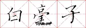 黃華生白毫子楷書怎么寫