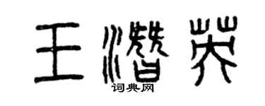 曾慶福王潛英篆書個性簽名怎么寫